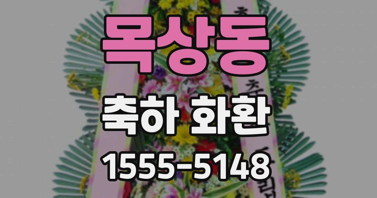 목상동 축하 화환