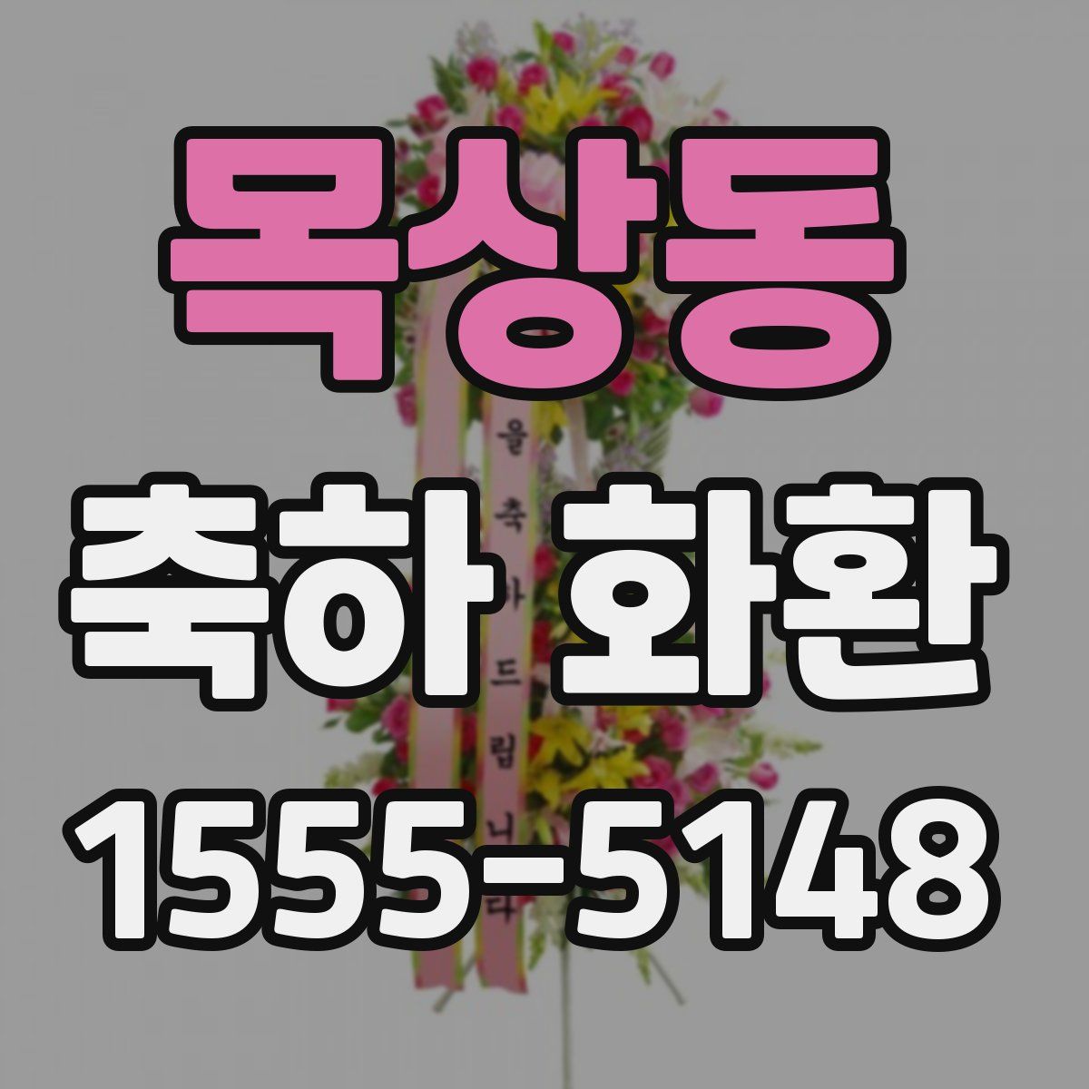 목상동 축하 화환