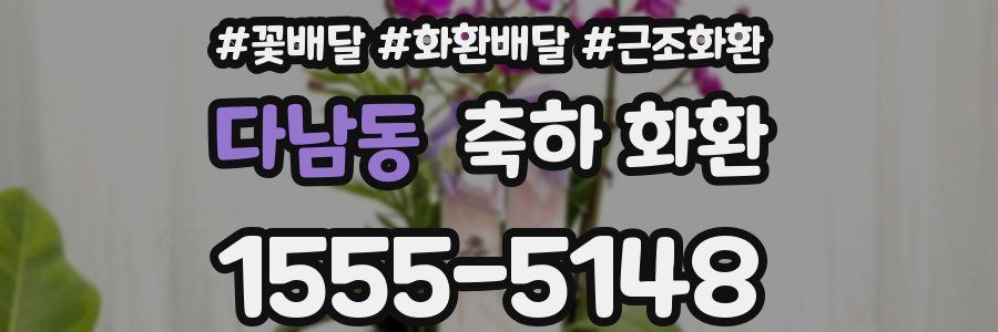 다남동 축하 화환