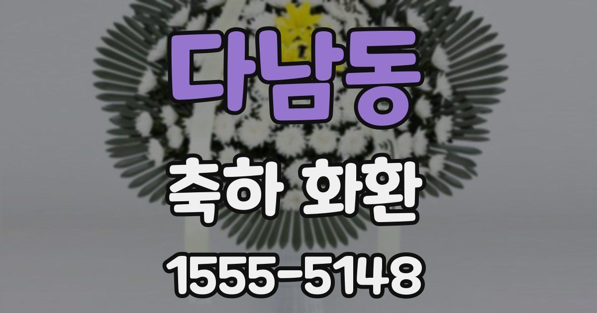 다남동 축하 화환