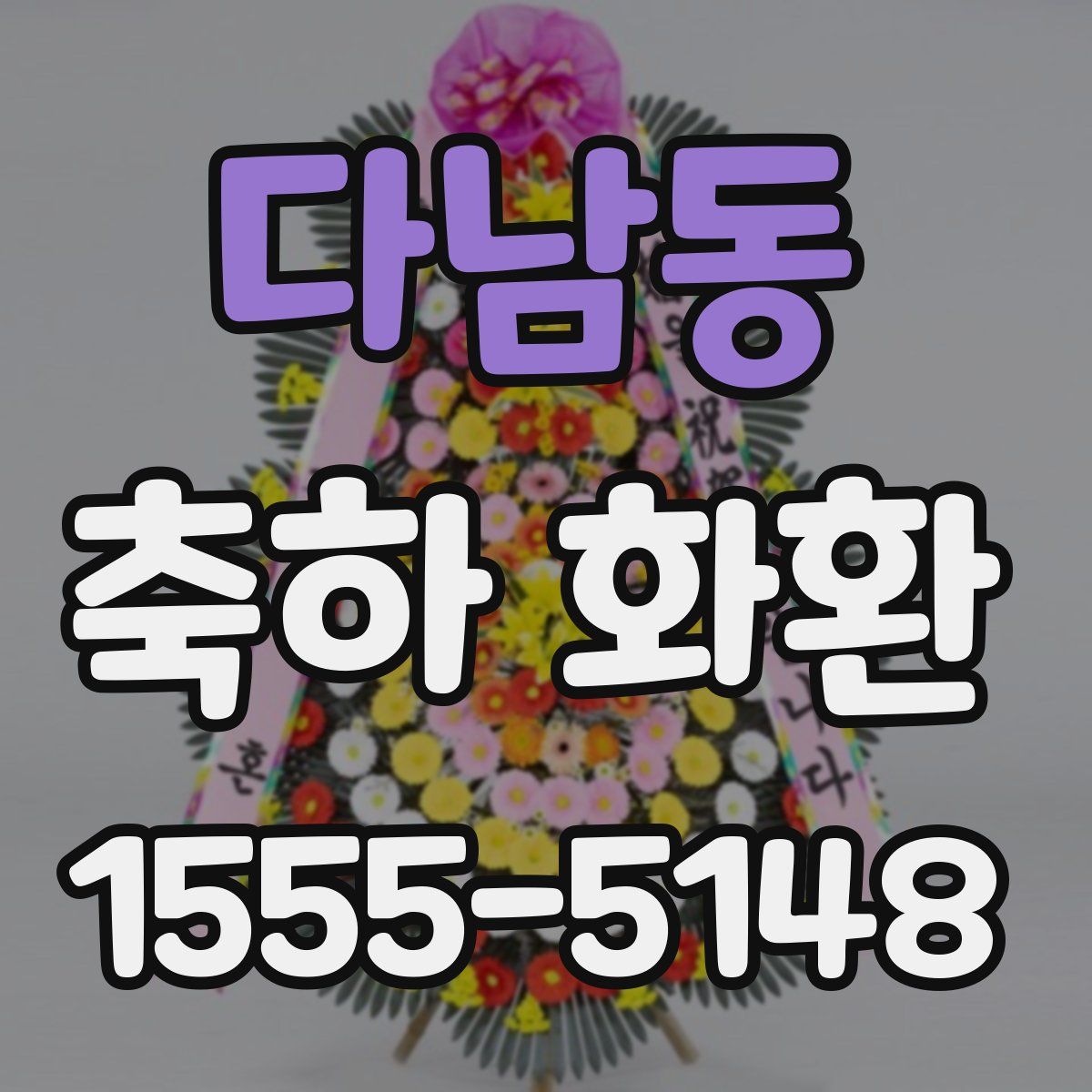 다남동 축하 화환