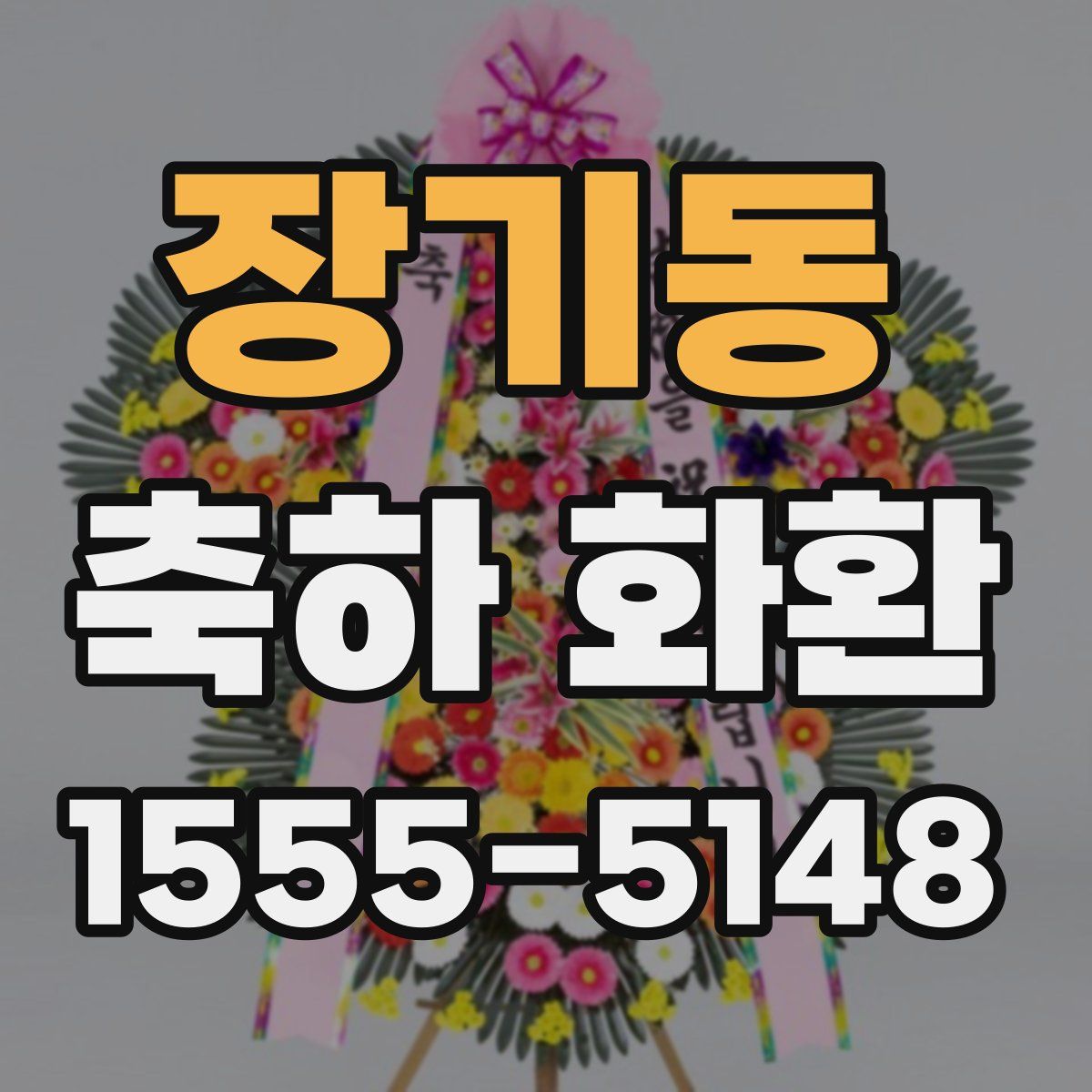 장기동 축하 화환