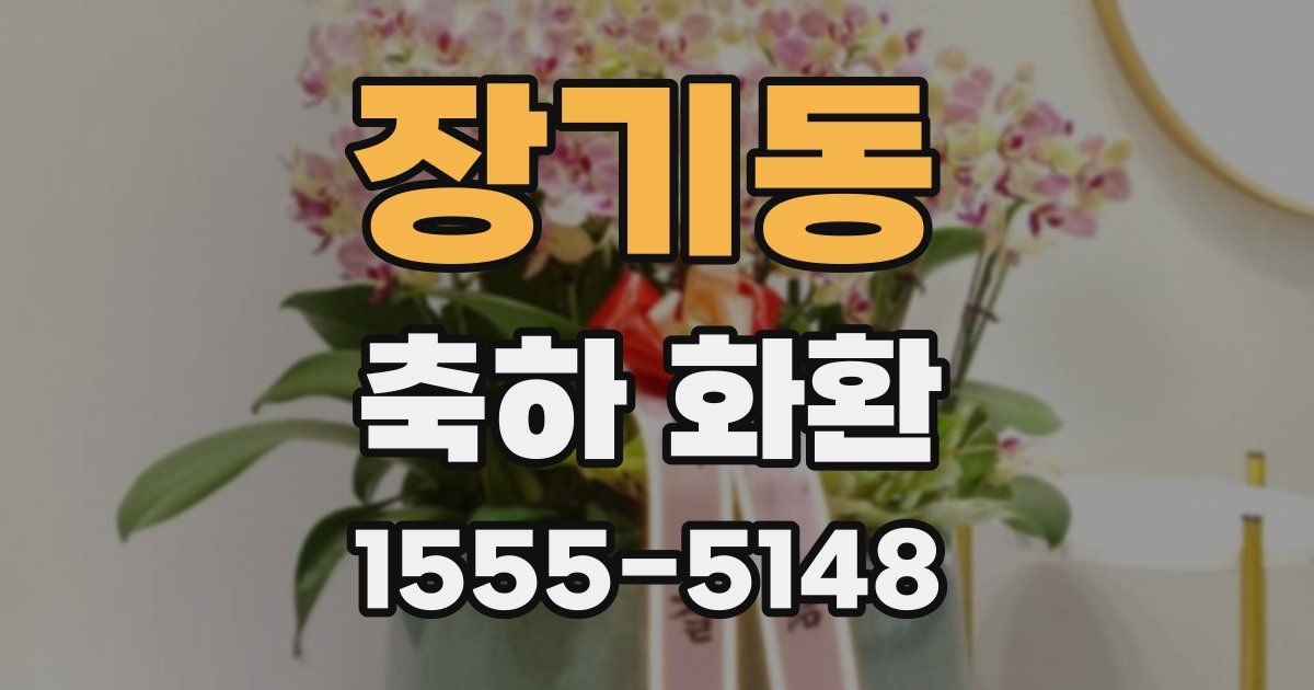 장기동 축하 화환