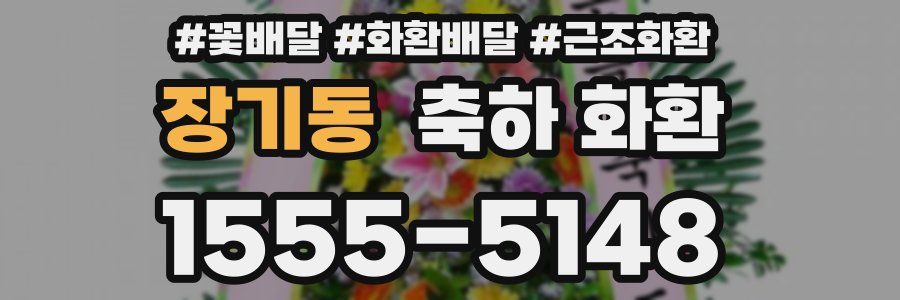 장기동 축하 화환