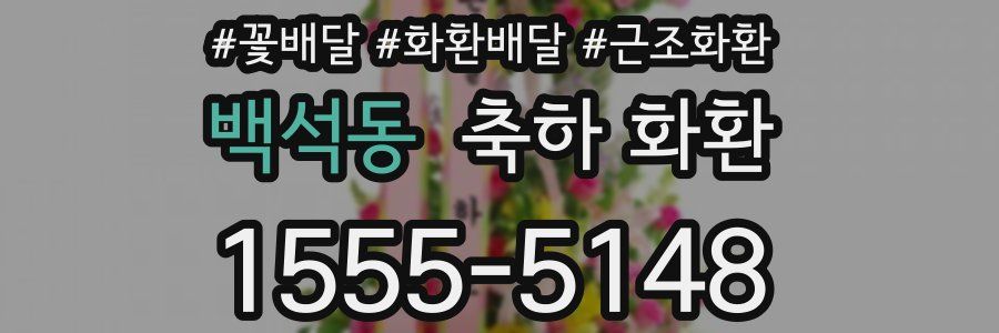 백석동 축하 화환