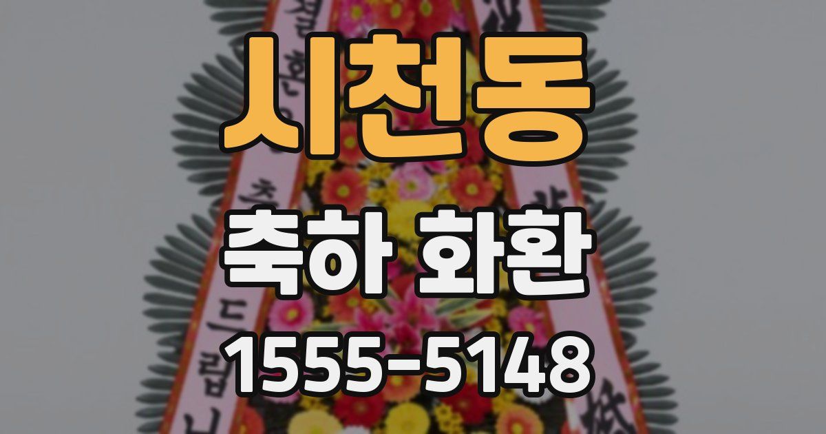 시천동 축하 화환