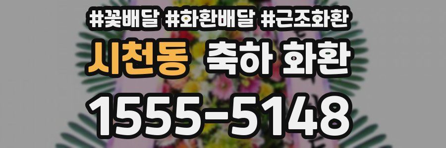 시천동 축하 화환