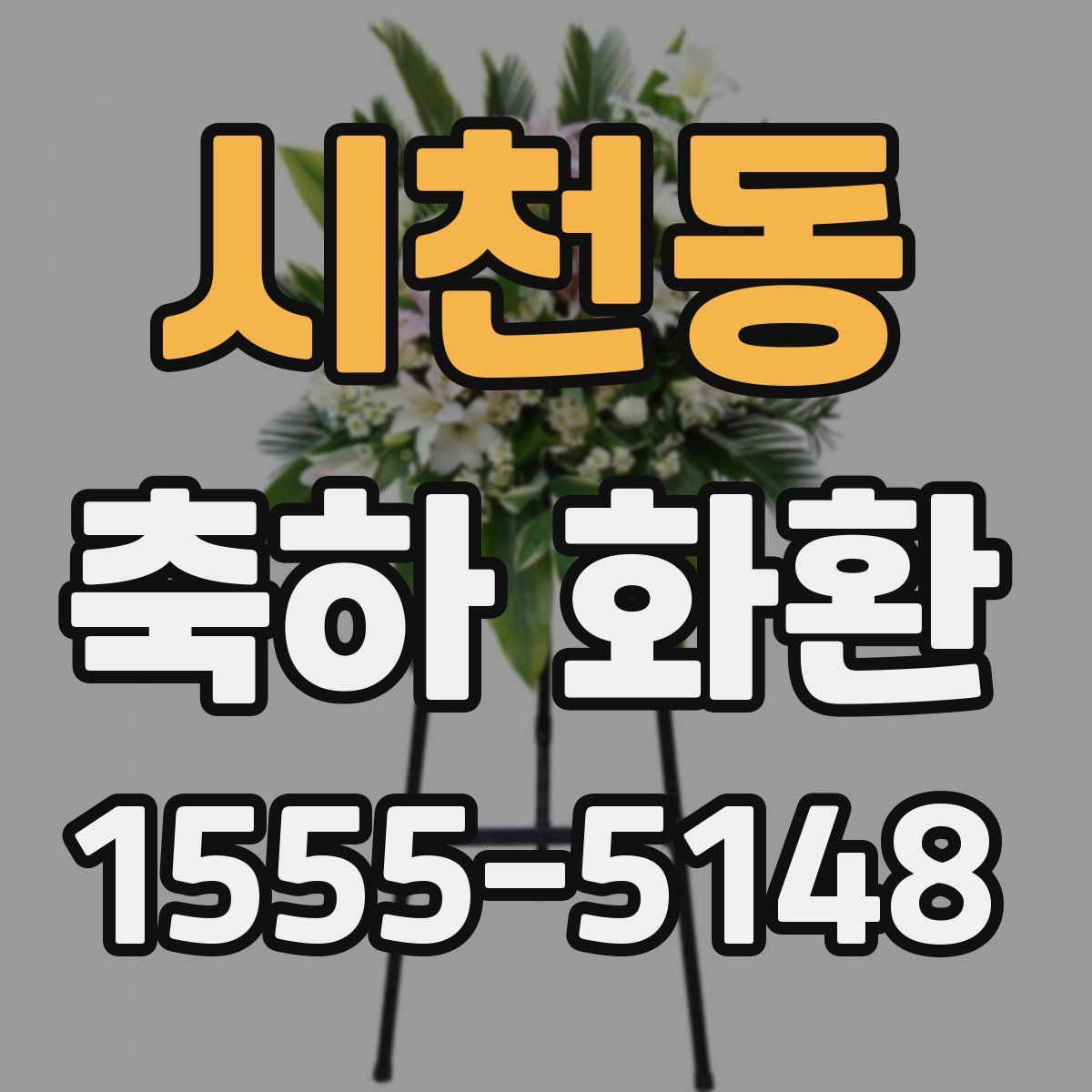 시천동 축하 화환