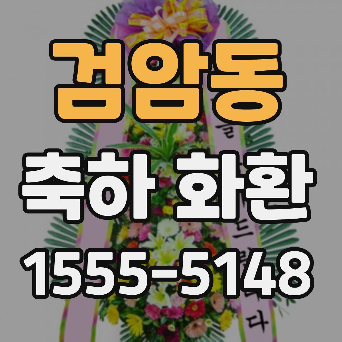 검암동 축하 화환