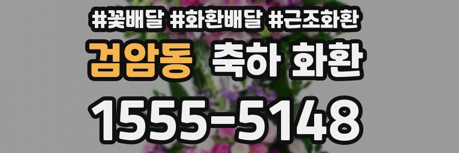 검암동 축하 화환