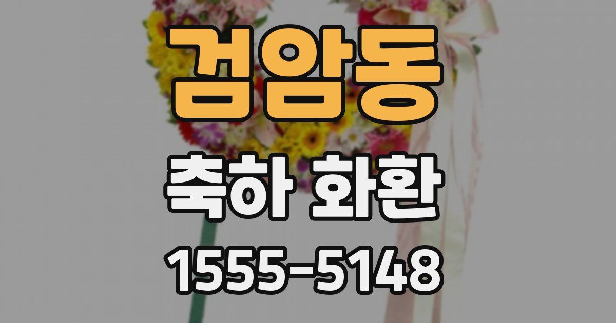 검암동 축하 화환
