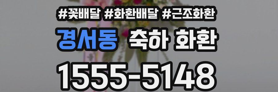 경서동 축하 화환