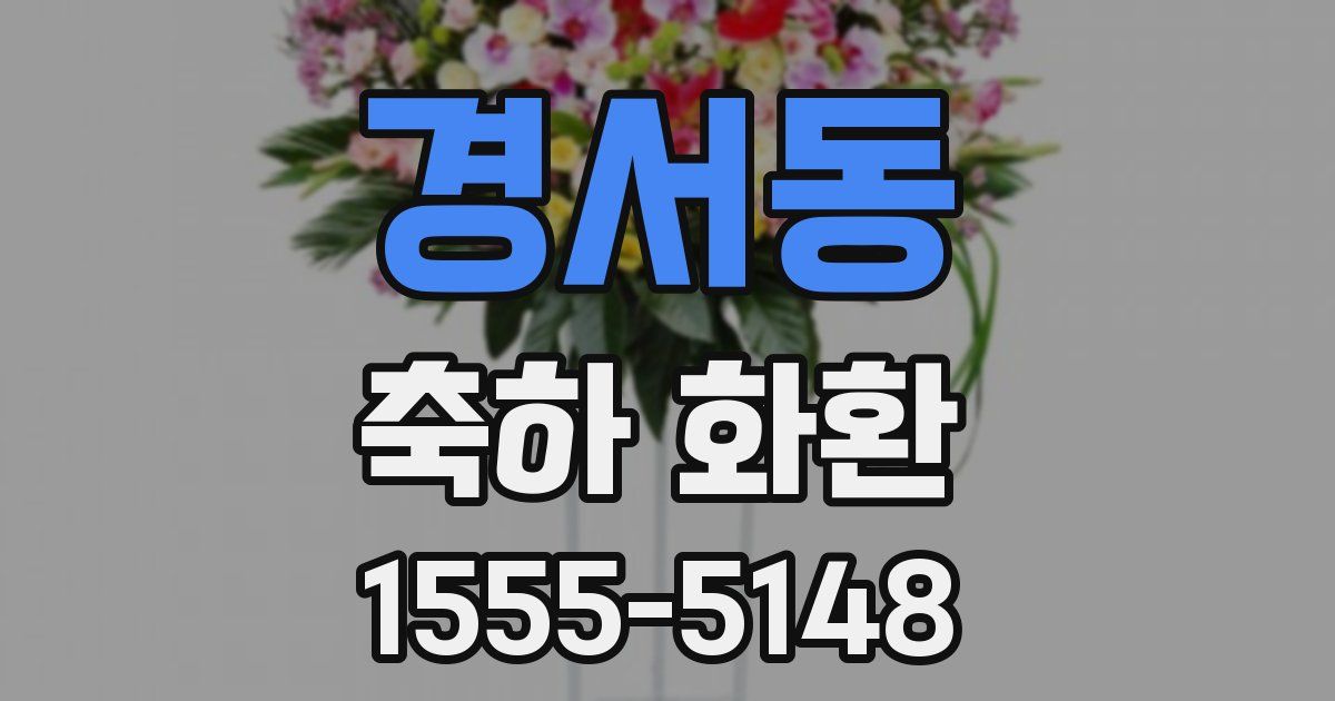 경서동 축하 화환
