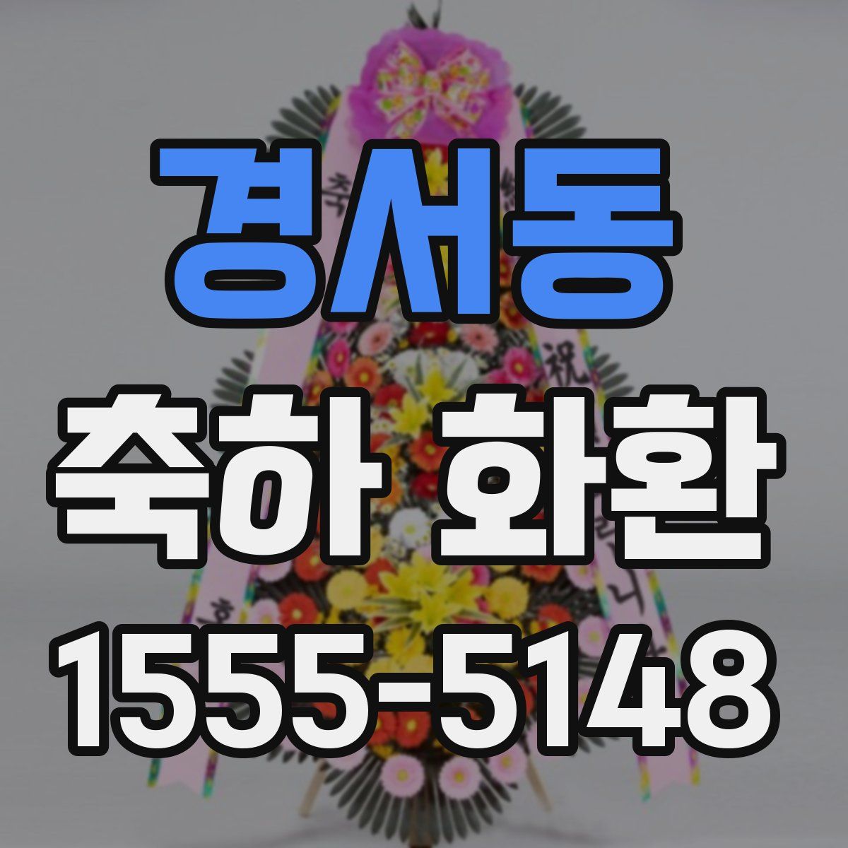 경서동 축하 화환