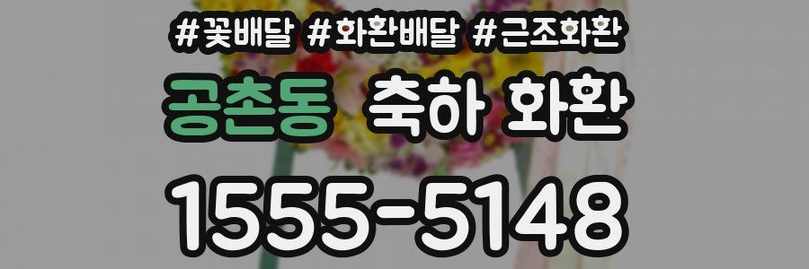 공촌동 축하 화환