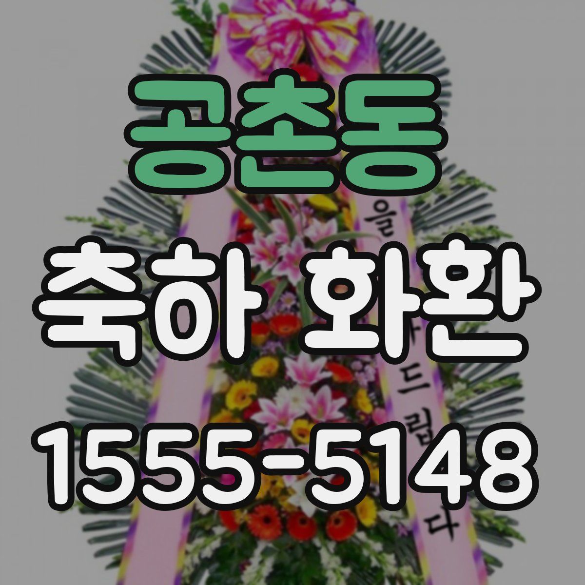 공촌동 축하 화환