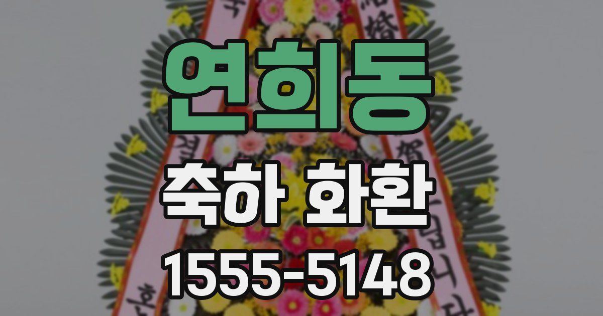 연희동 축하 화환