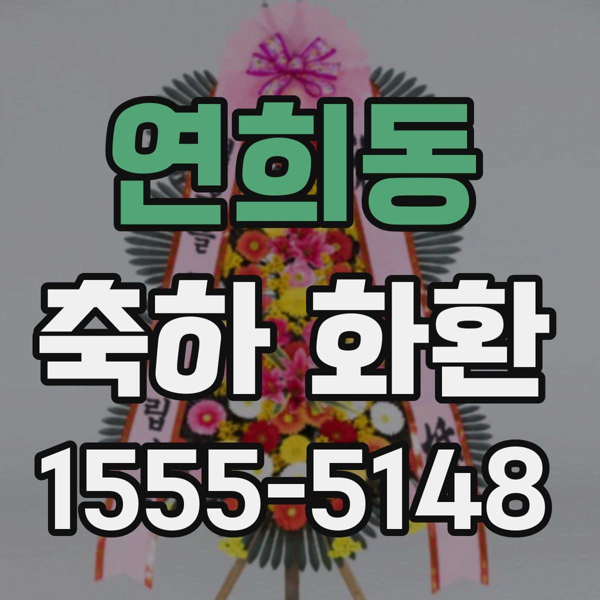 연희동 축하 화환