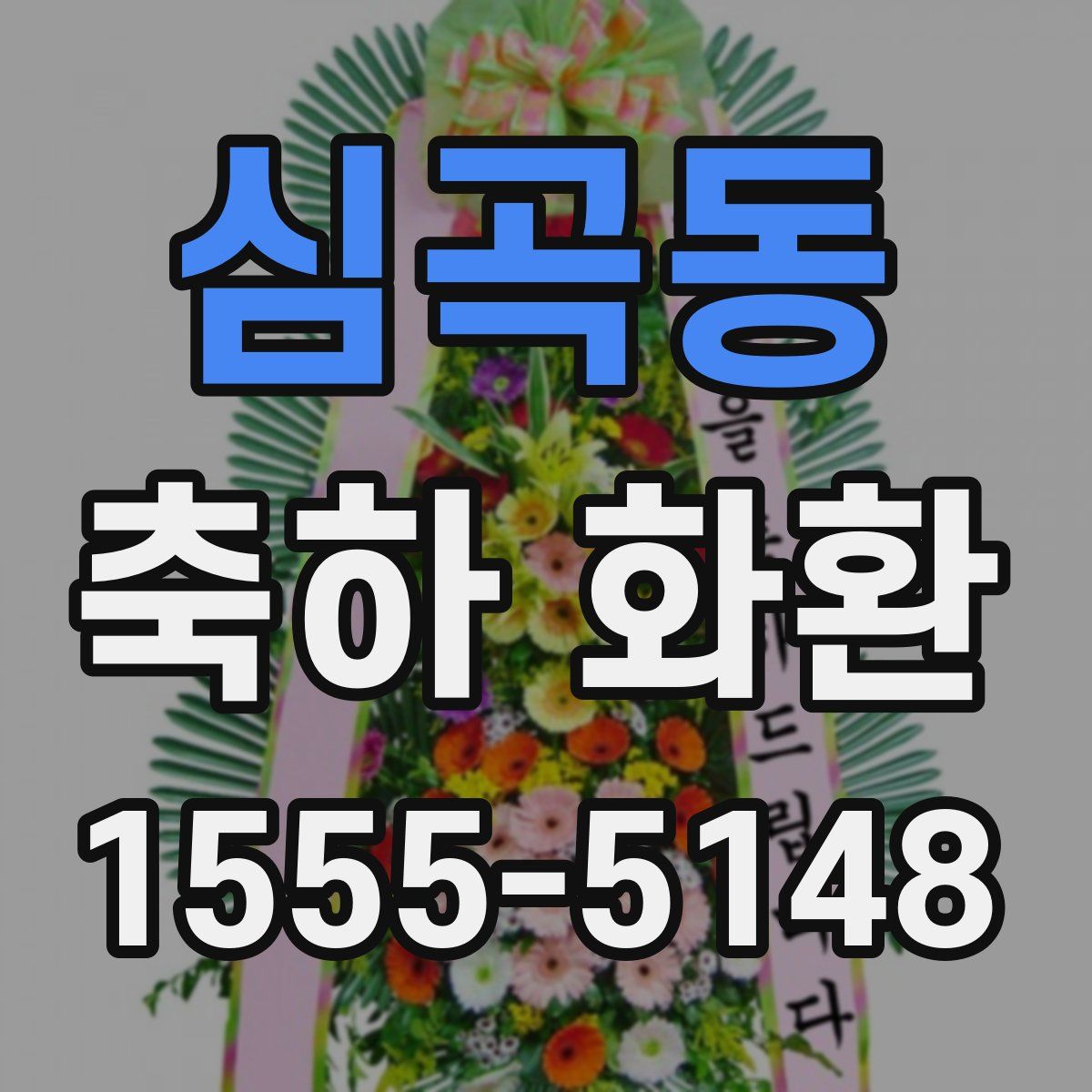 심곡동 축하 화환