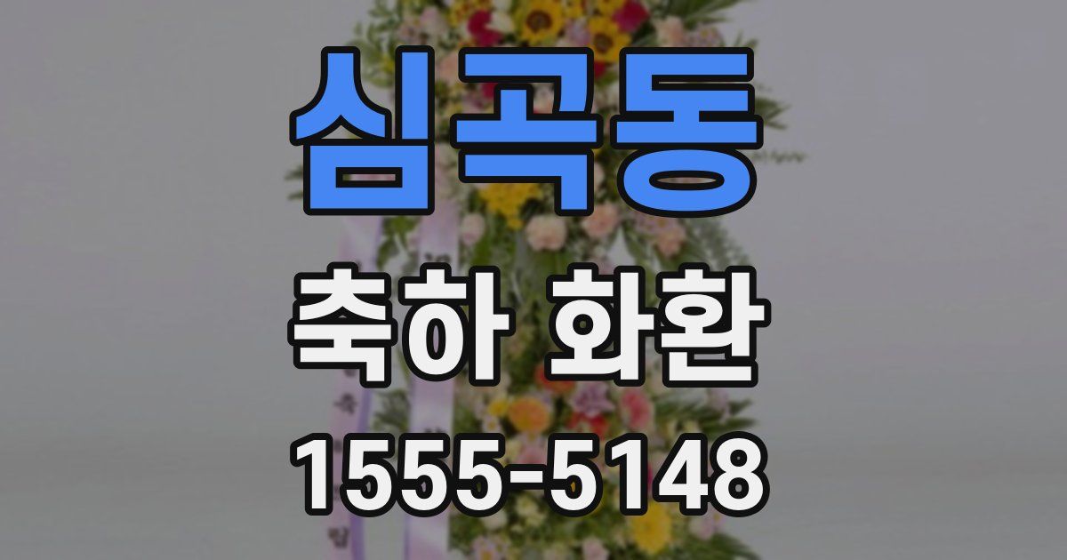 심곡동 축하 화환