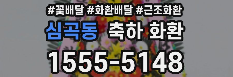 심곡동 축하 화환