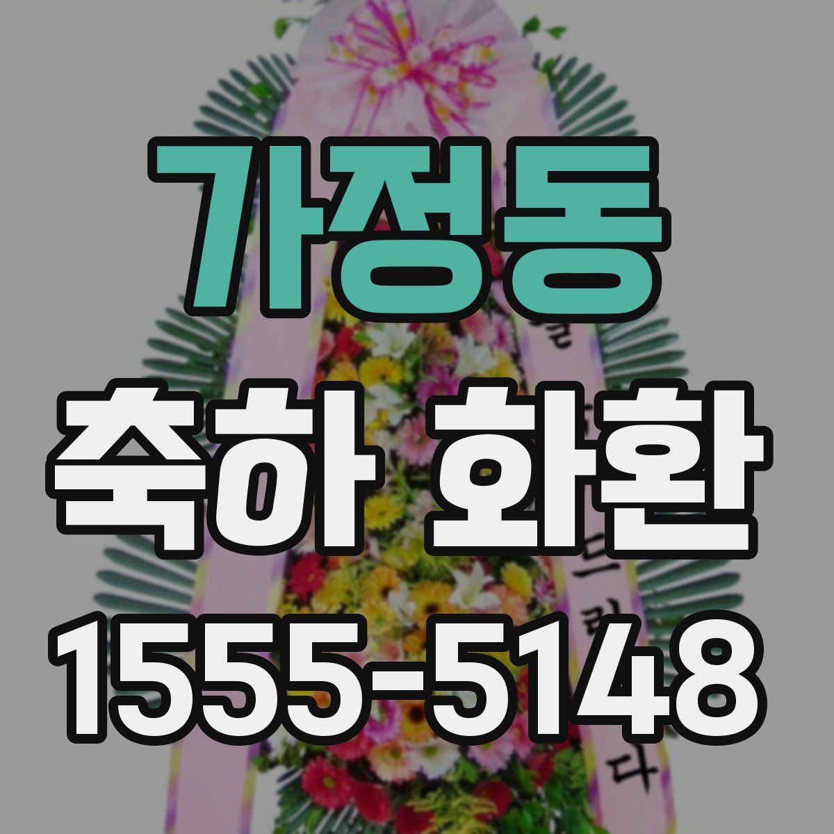 가정동 축하 화환