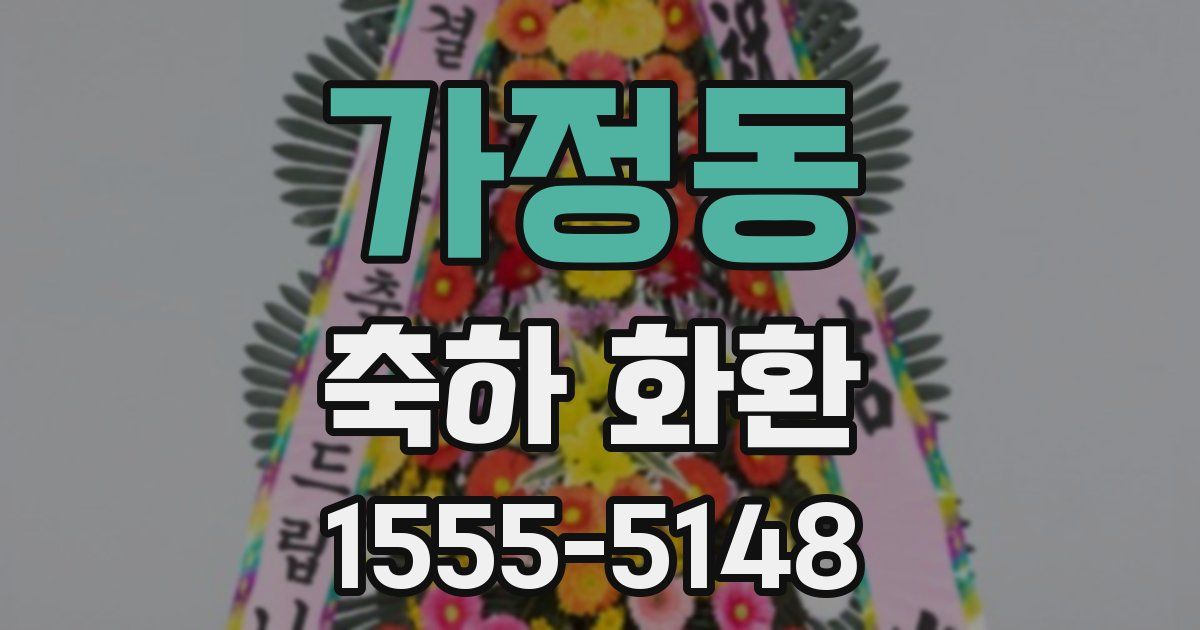 가정동 축하 화환
