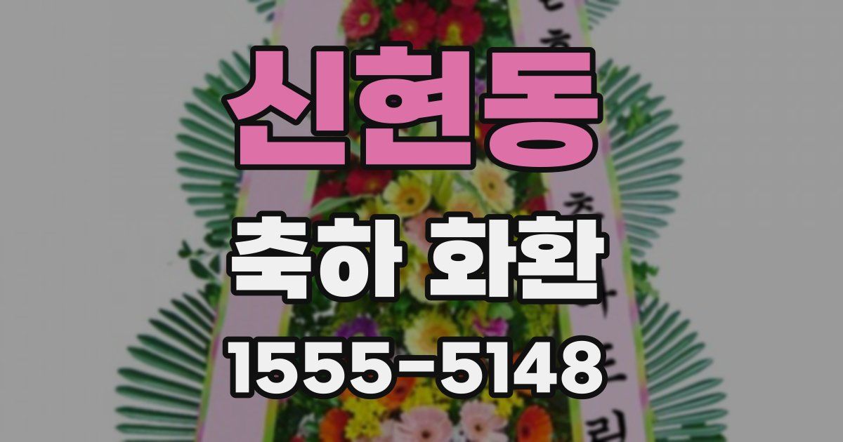 신현동 축하 화환