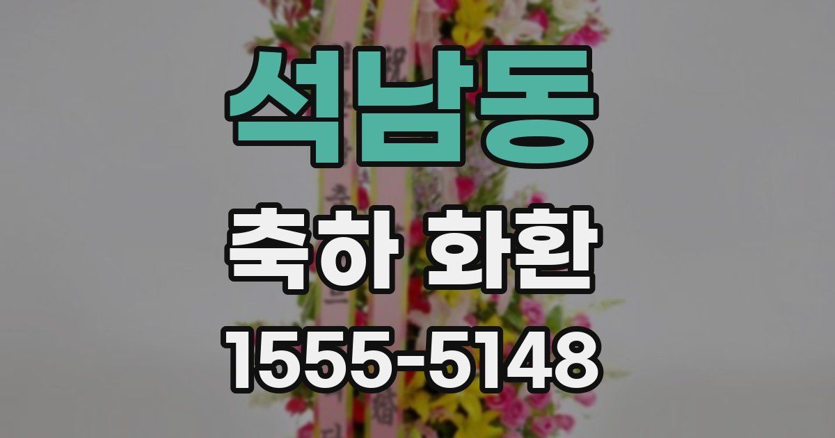 석남동 축하 화환