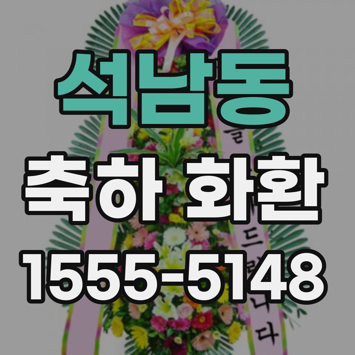석남동 축하 화환