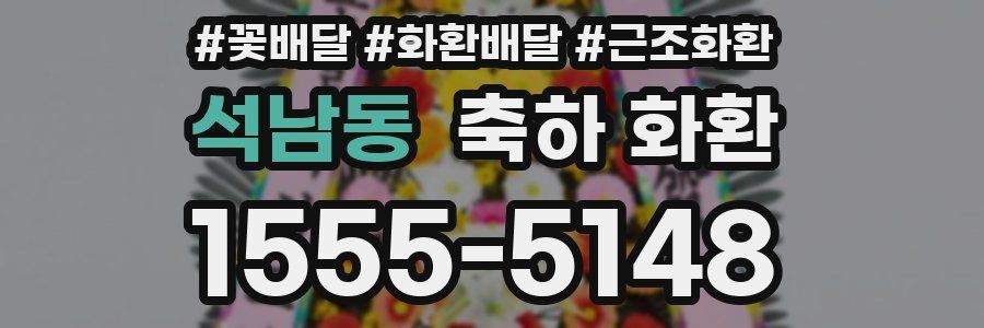 석남동 축하 화환