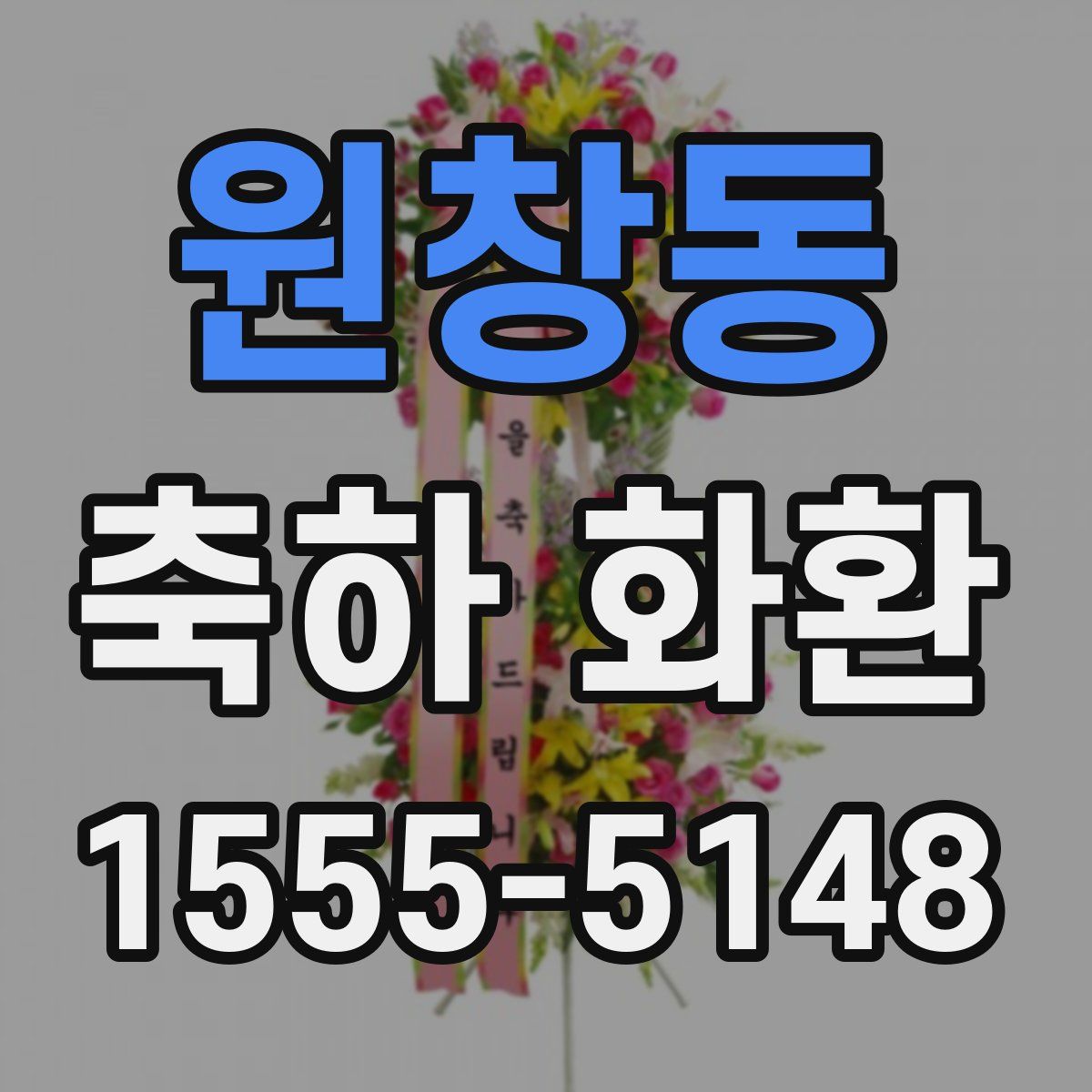 원창동 축하 화환
