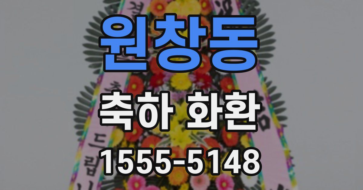 원창동 축하 화환
