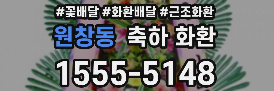 원창동 축하 화환