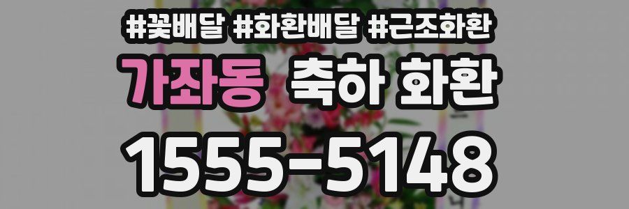 가좌동 축하 화환