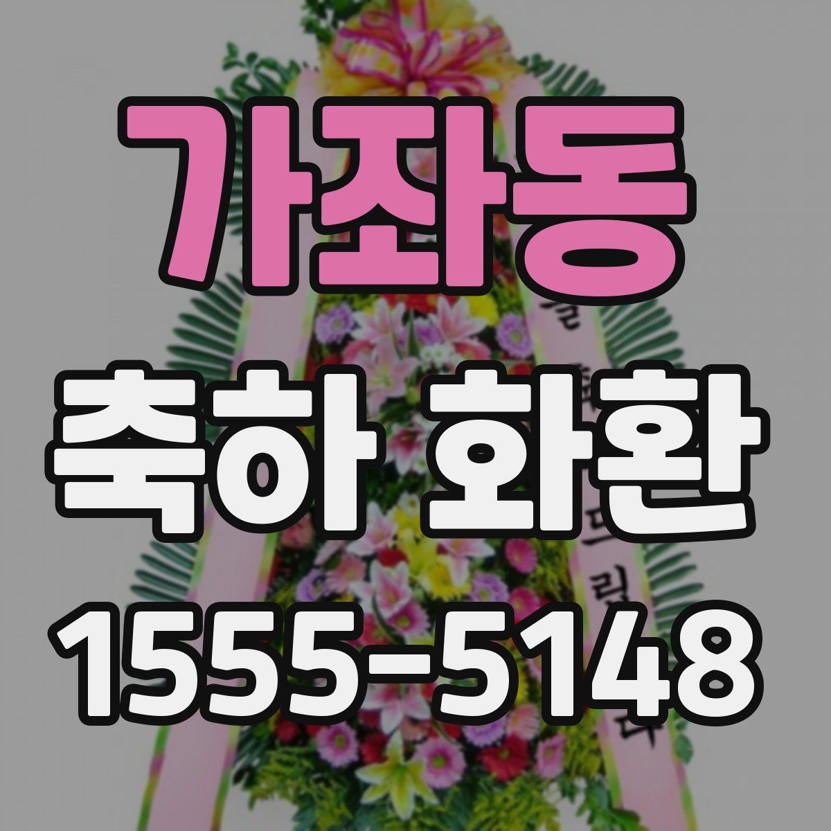 가좌동 축하 화환