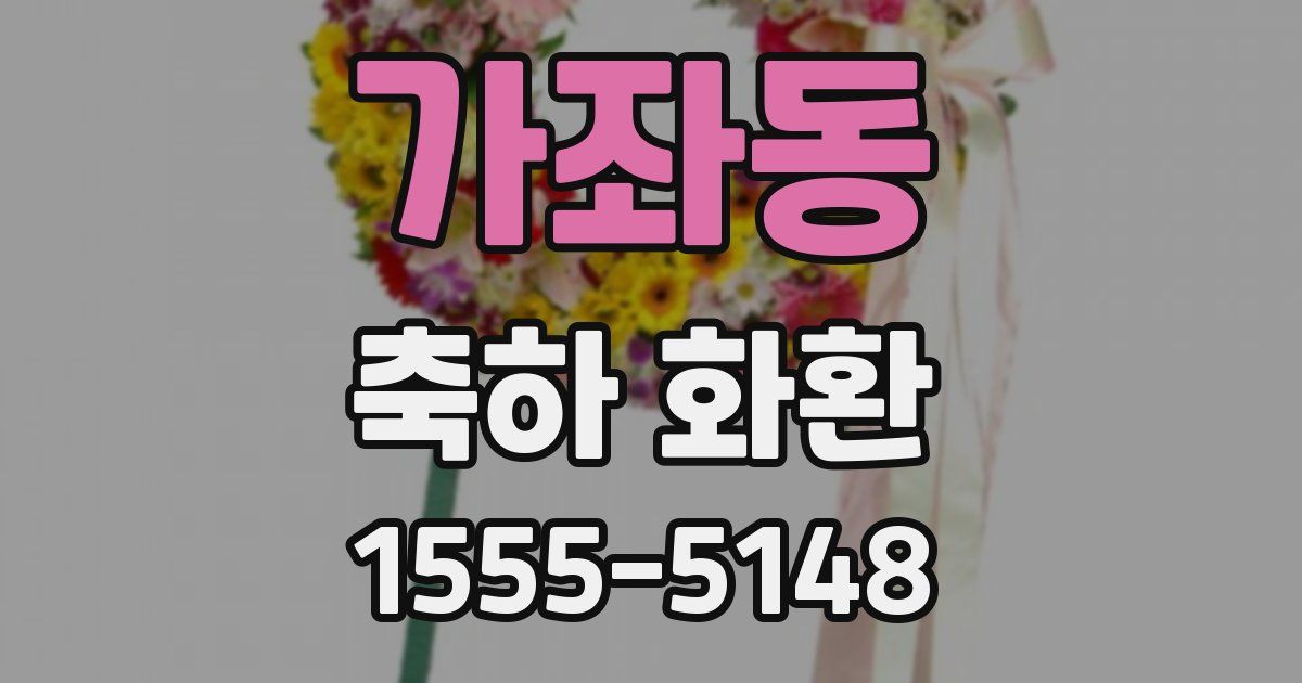 가좌동 축하 화환