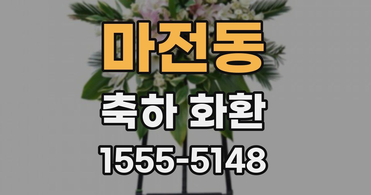 마전동 축하 화환