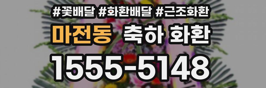 마전동 축하 화환
