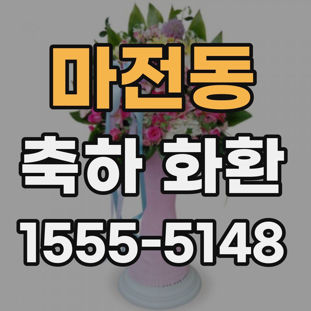 마전동 축하 화환