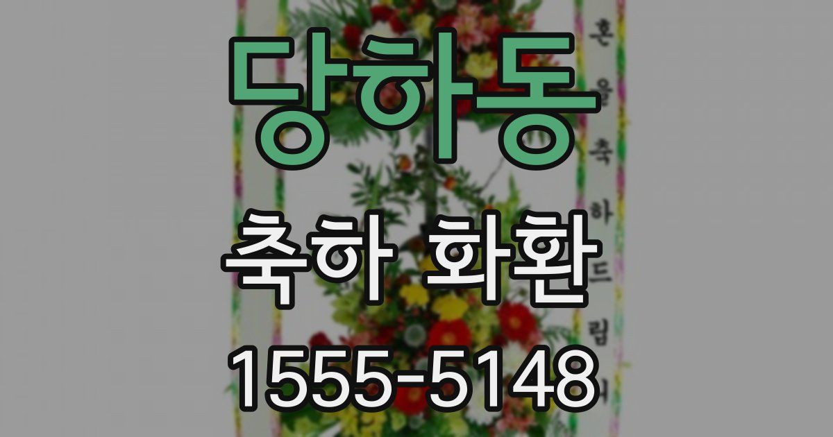 당하동 축하 화환