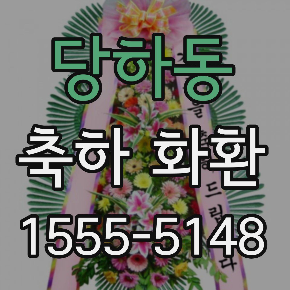 당하동 축하 화환