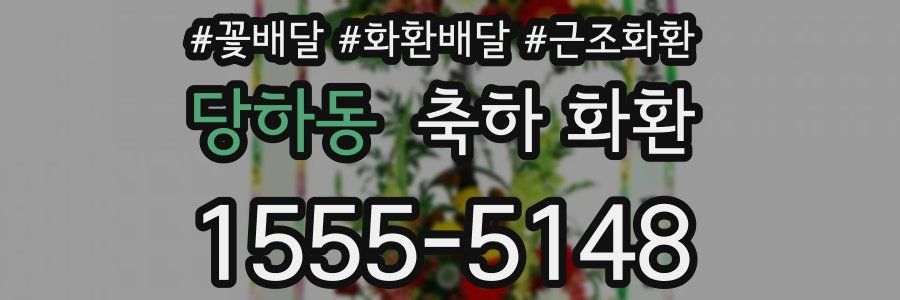 당하동 축하 화환