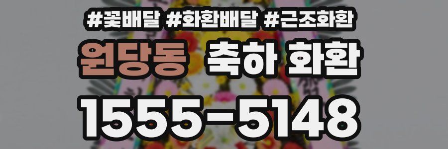원당동 축하 화환