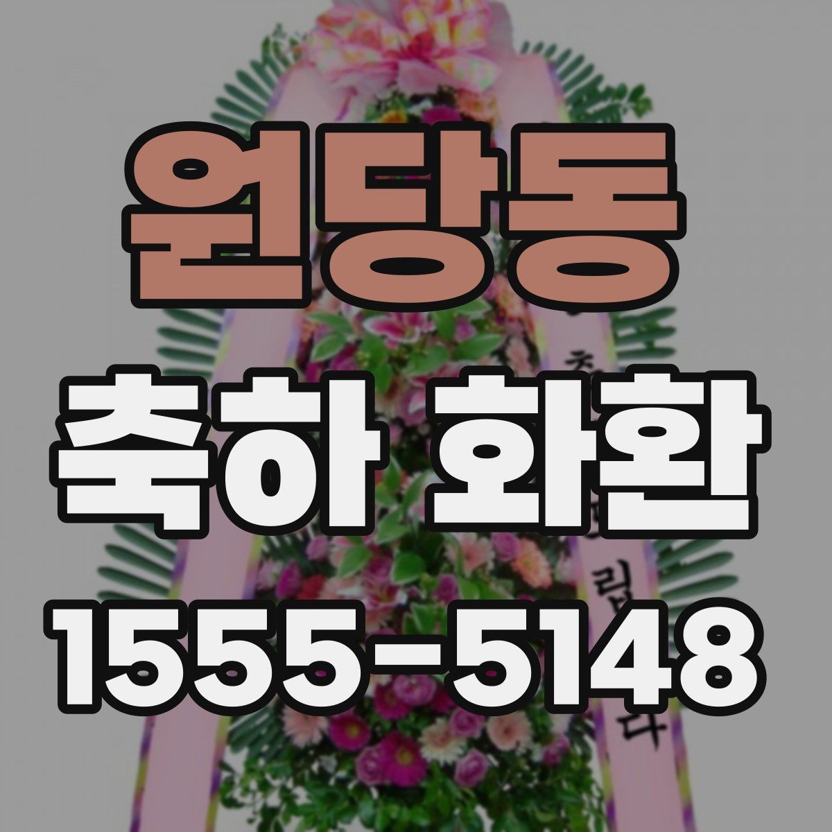 원당동 축하 화환