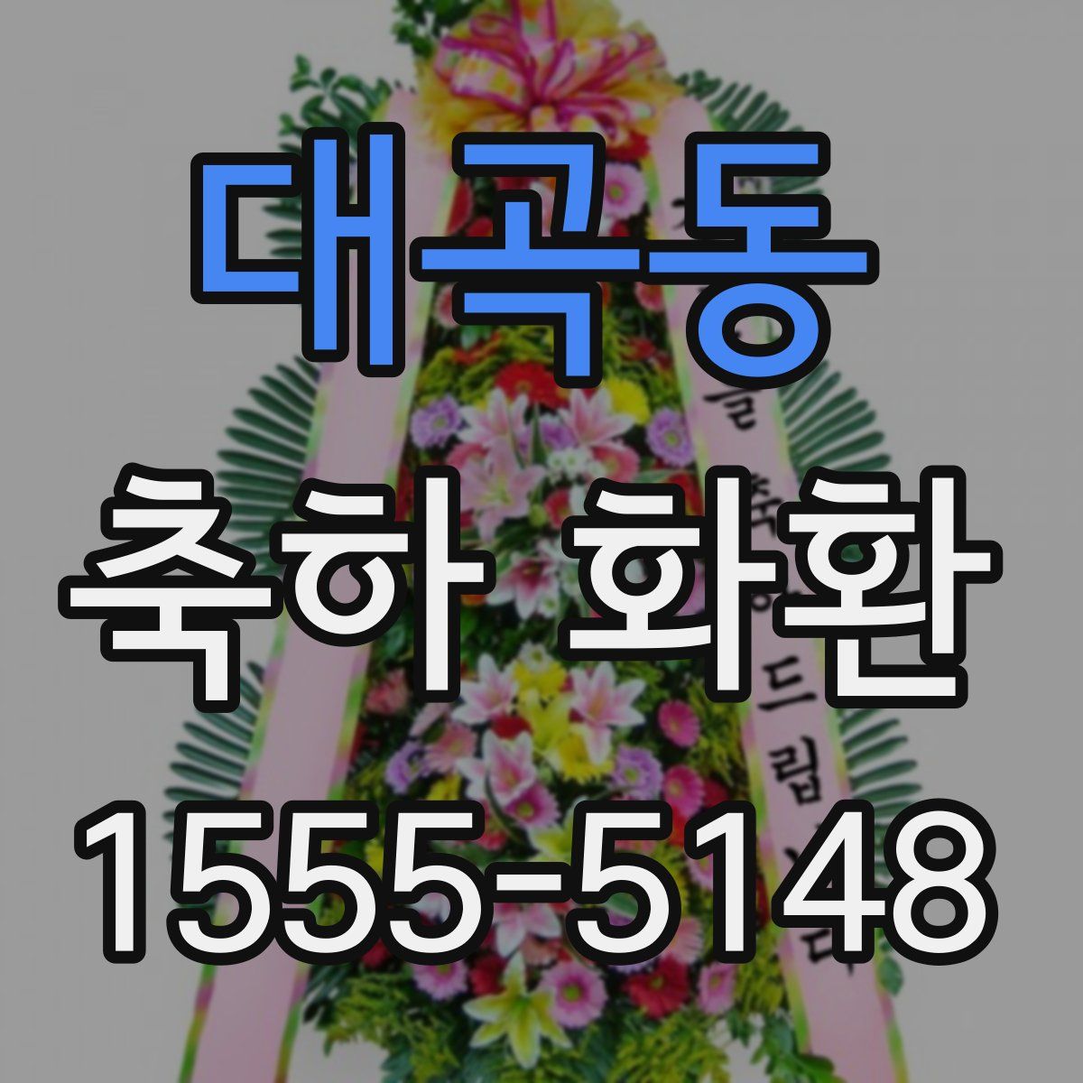 대곡동 축하 화환