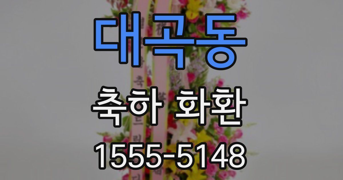 대곡동 축하 화환