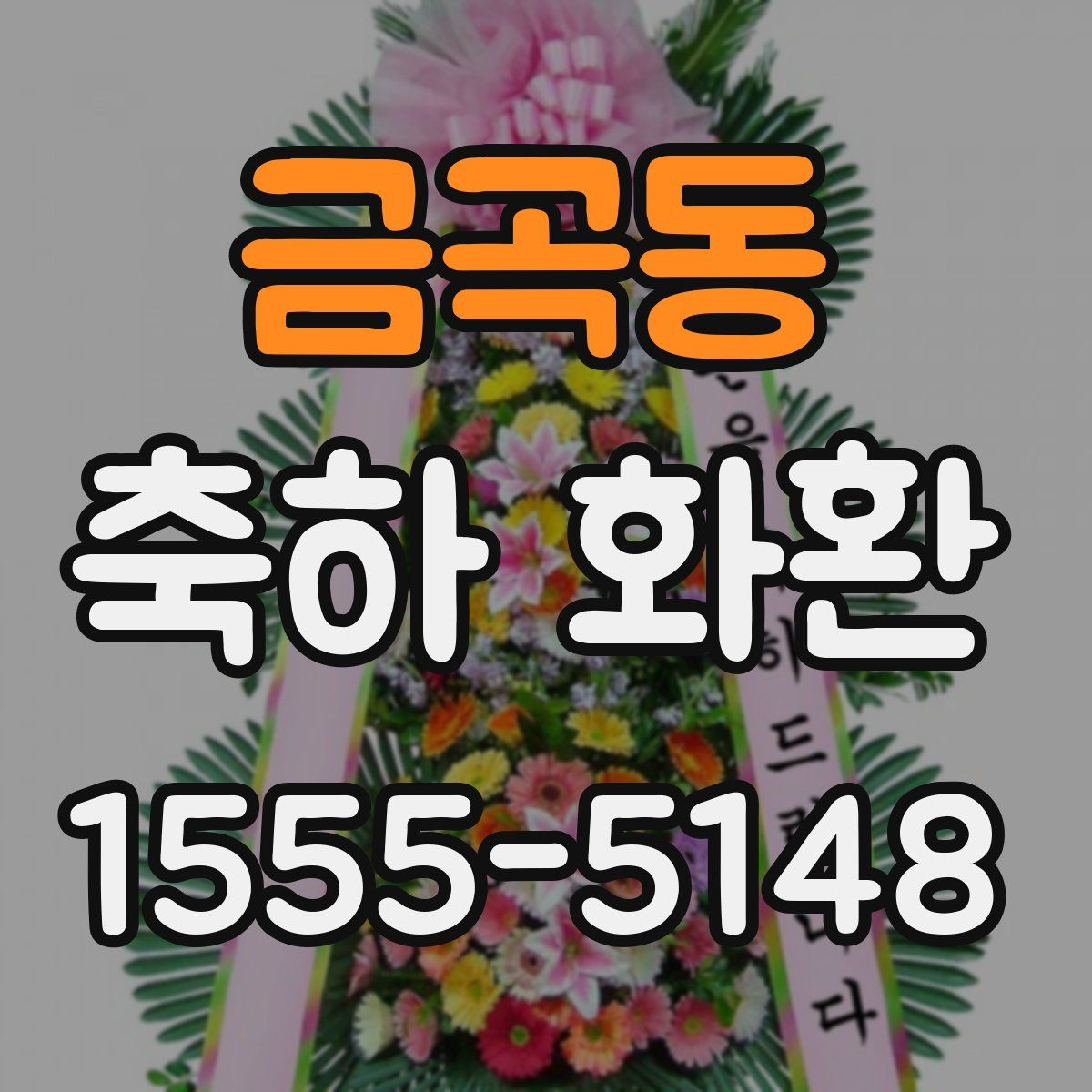 금곡동 축하 화환