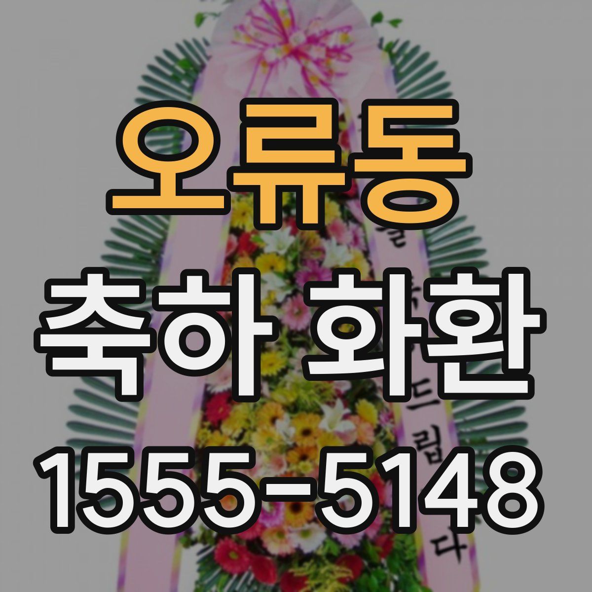 오류동 축하 화환