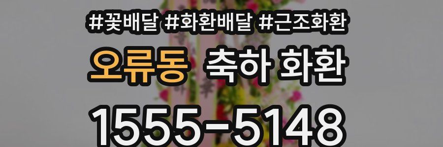 오류동 축하 화환